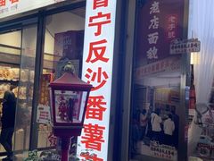 -普宁反沙番薯芋头