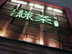 -绿茶餐厅(蓝色港湾店)