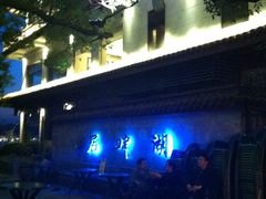门面-湖畔居茶楼(湖滨店)