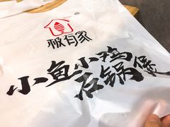 -极有家小鱼小鸡石锅煲(佳兆业店)