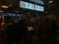 -文三里屯面馆(三里屯店)