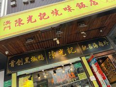 门面-陈光记烧腊(长寿路店)