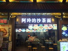 门面-老闽味沙茶面·姜母鸭(传承35年曾厝垵店)