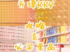 -KKV(天津津南吾悦广场店)