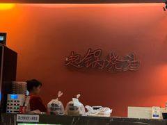 -起锅烧油(信河街店)