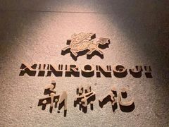 -新荣记(建国门外大街店)