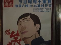 -嘻哈壹笑堂相声茶馆(大儒巷店)