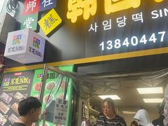 -师任堂韩式食品(总店)