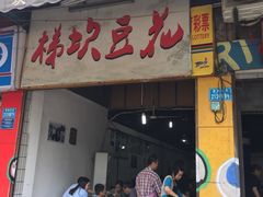 门面-梯坎豆花