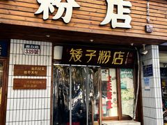 -矮子粉店1985·长沙米粉(湘春路店)