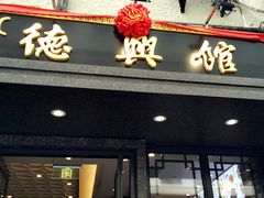 门面-德兴馆(山西南路店)