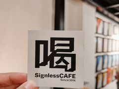 -无牌咖啡&酒馆
