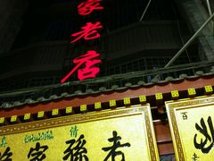 门面-毅祥斋老孙家泡馍(北院门鼓楼店)