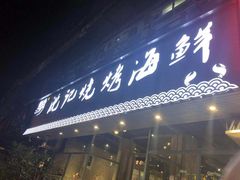 门面-沈记烧烤海鲜(江汉二路店)