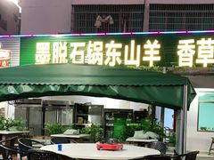 门面-墨脱石锅椰子鸡•香草鸭•东山羊(大东海店)