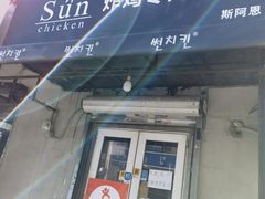-SUN炸鸡专门店(西塔总店)