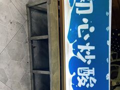 -初心炒酸奶(厚德品园店)