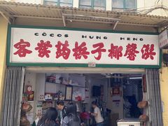 -洪馨椰子
