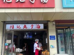 -闫记丸子汤(城坊东街店)