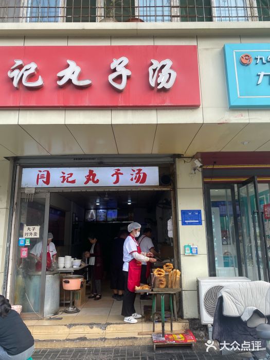 闫记丸子汤(城坊东街店)图片