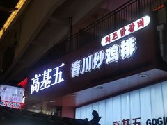 -高基五春川炒鸡排 韩国料理(威海总店)