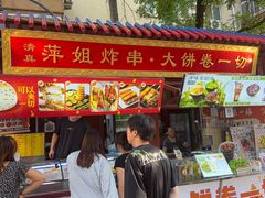 -萍姐炸串·大饼卷一切