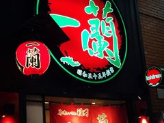 -一蘭拉面(新宿中央东口店)
