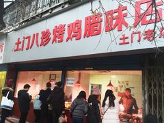 门面-土门八珍烤鸡腊味店(土门老店)