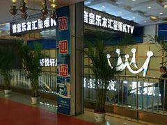 -音皇乐友汇量贩式KTV