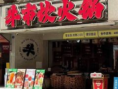 -牛市坎火锅(建设路店)