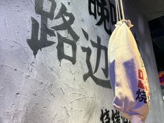 -路边羊烧烤酒场(宝带路店)