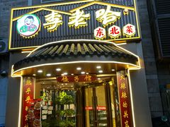 -李老哈·东北菜(宋园路店)