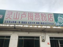 门面-灵山卢梅燕粉店