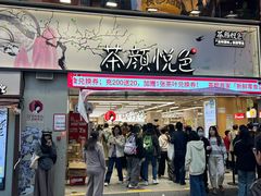 -茶颜悦色(嘉顿一楼吉时赏味游园会店)