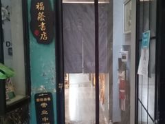 -福荫书店