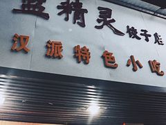 门面-蓝精灵饺子店