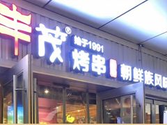 门面-丰茂烤串(钦州北路店)