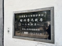 -绍兴鲁迅故里·沈园景区