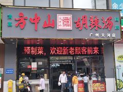 -方中山胡辣汤(天河区店)