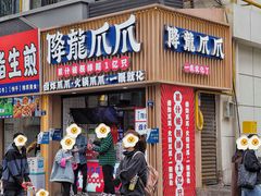 -降龙爪爪(建设路1店)