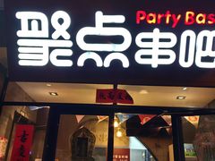 -聚点串吧·北京烧烤(赵登禹路店)