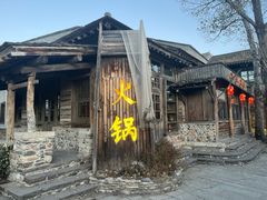 -古关火锅店(古北水镇景区店)