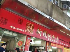 -新园饮食店(香洲总店)