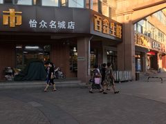 -百鑫生鲜连锁超市(怡众名城店)