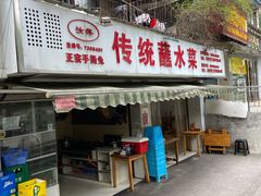 门面-汝萍传统蘸水菜(春华路总店)