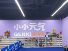 -小小元气运动馆(无锡茂业中心店)