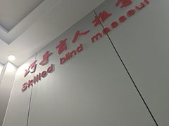 -巧手推拿中心(盲人推拿)