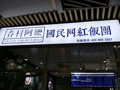 门面-眷村阿嬷(花城汇店)