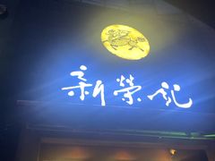 -新荣记(椒江店)