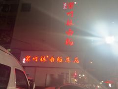 -李氏紫竹林卤粉(火车站店)